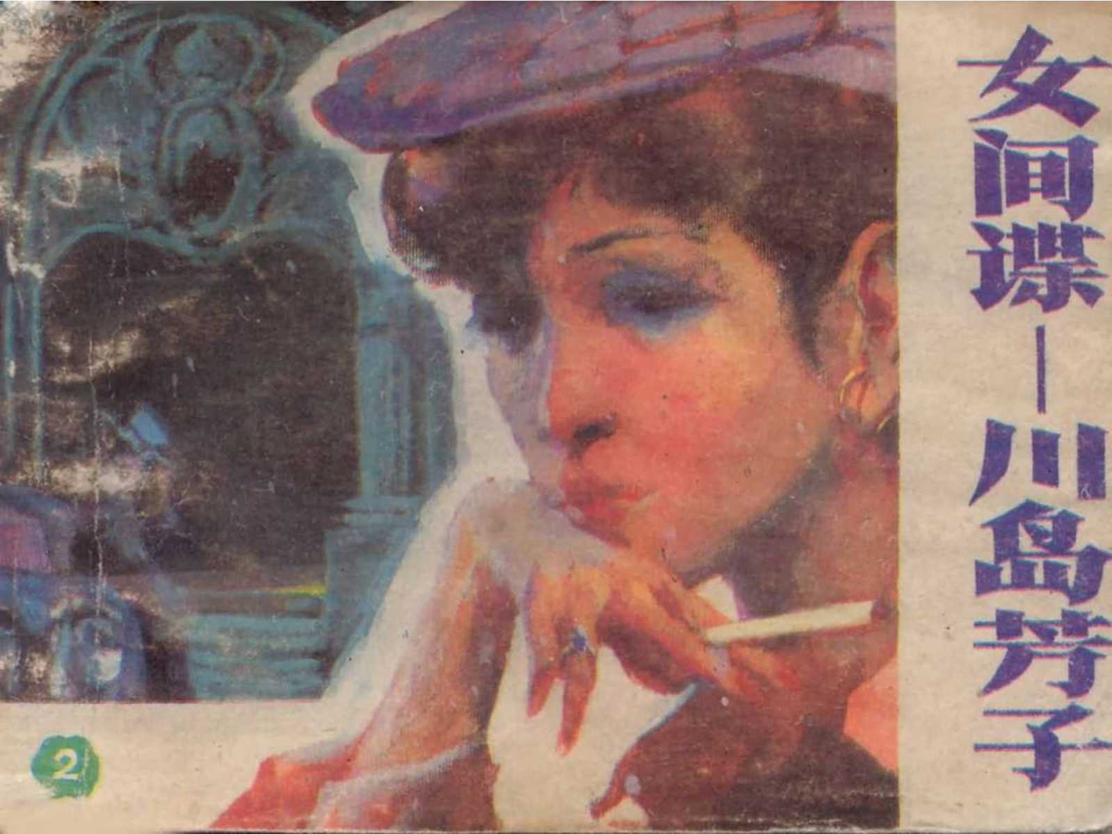 女间谍-川岛芳子