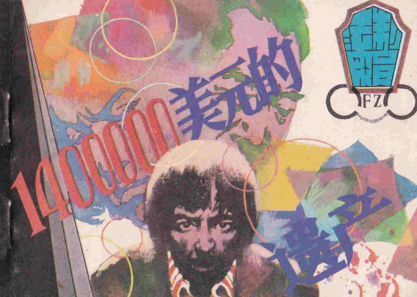 1400000美元的遗产