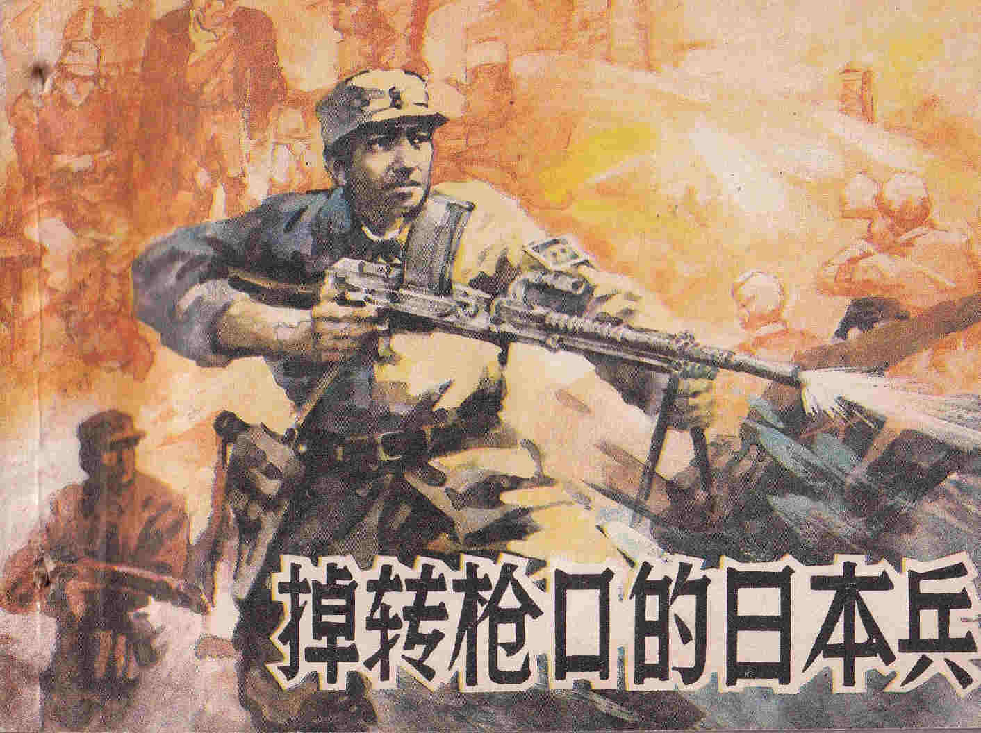 掉转枪口的日本兵