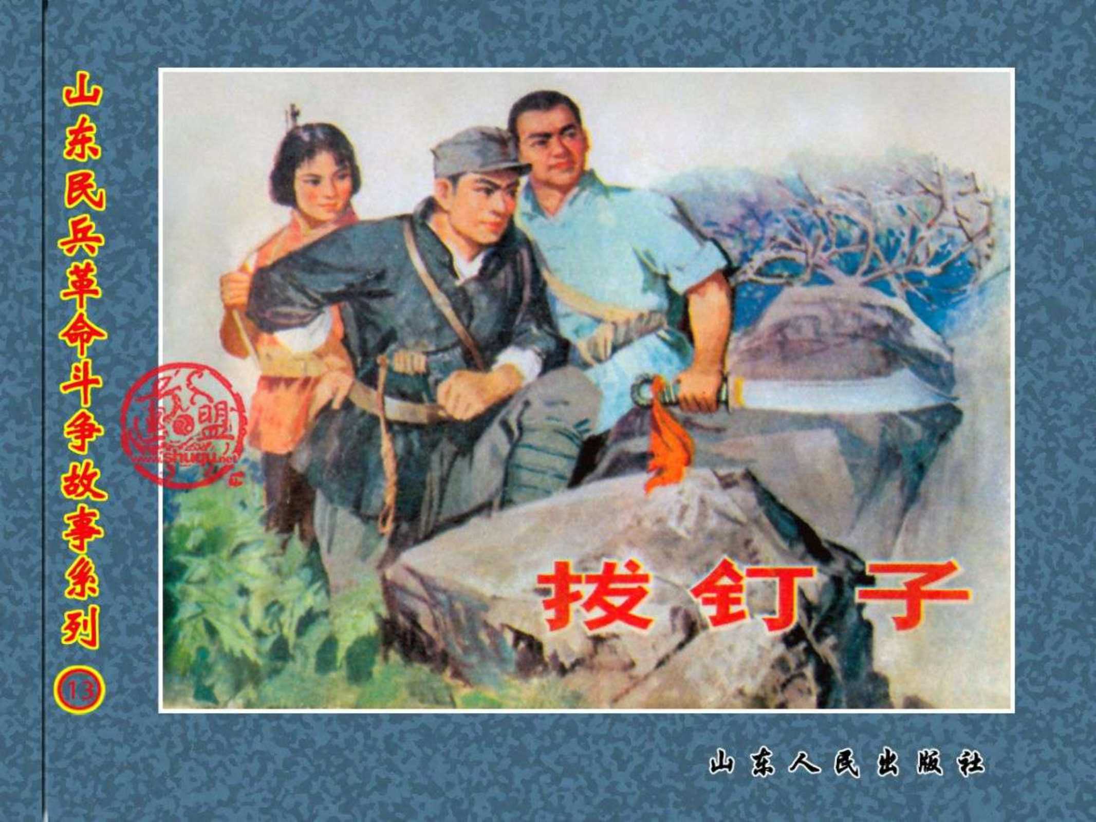 山东民兵革命斗争故事