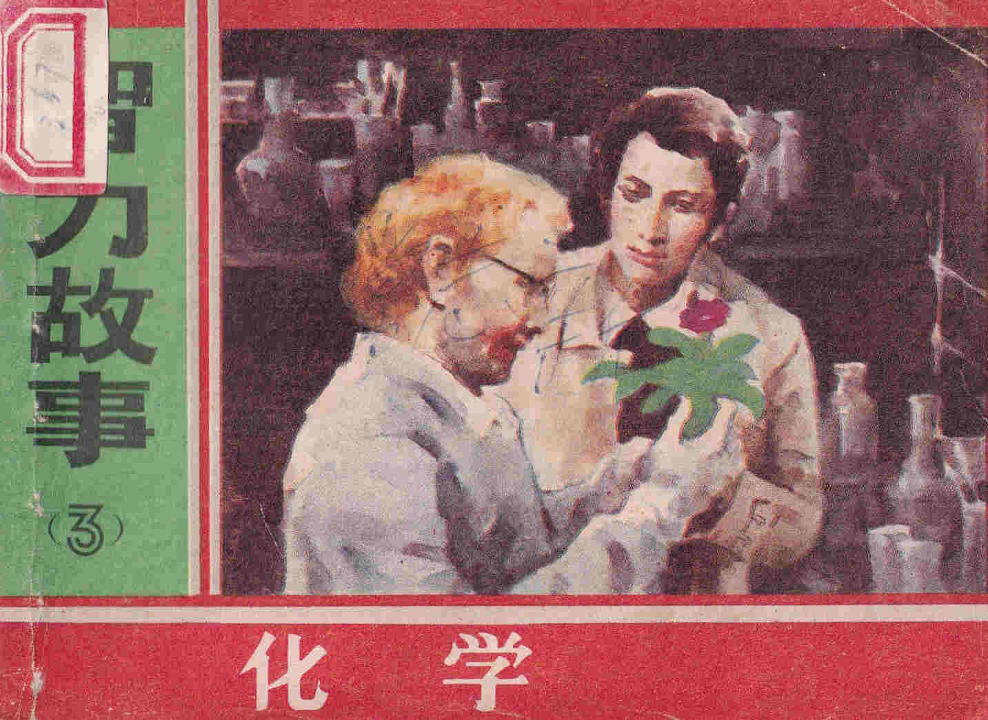 智力故事3（化学）