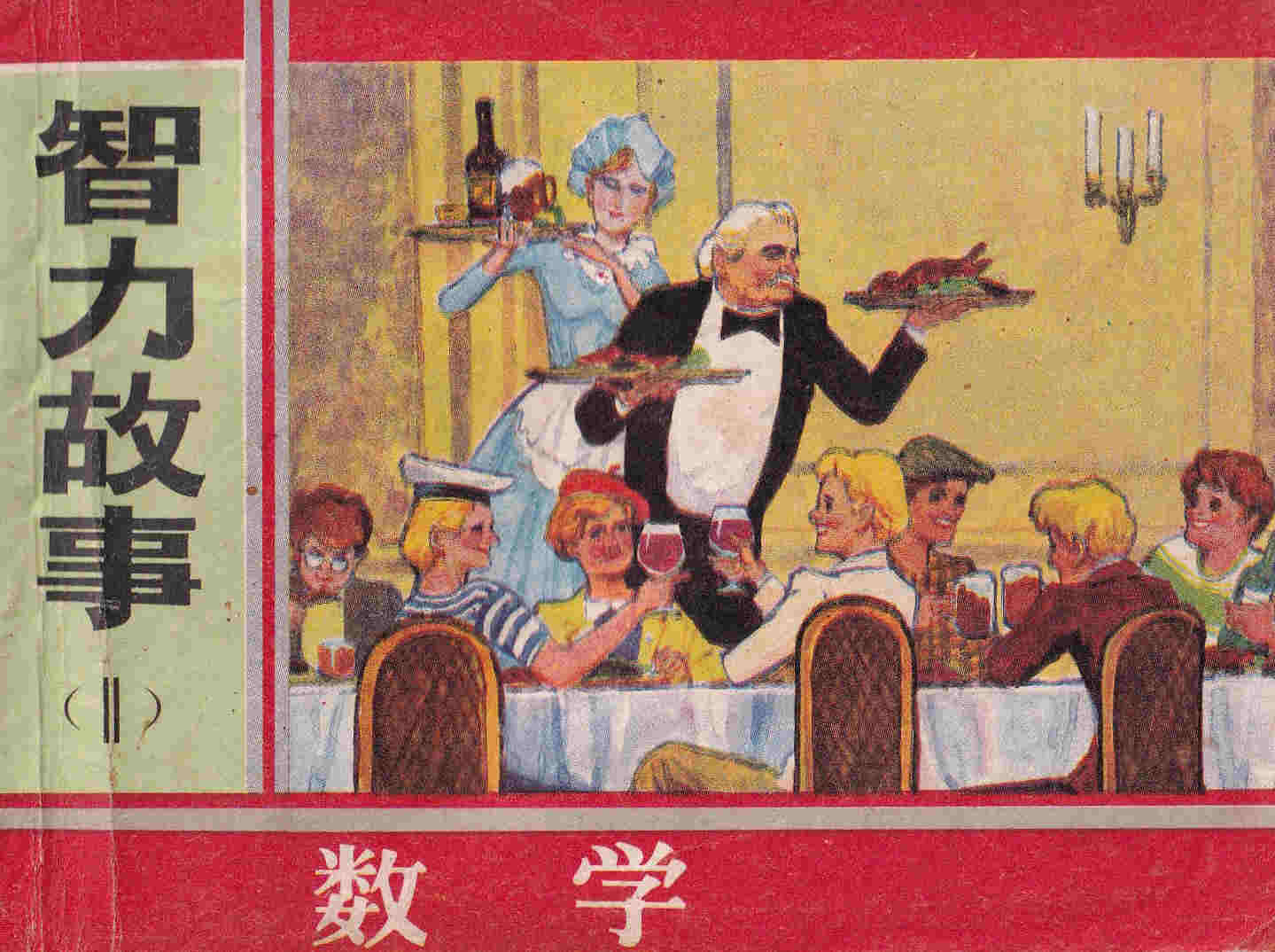 智力故事1（数学）