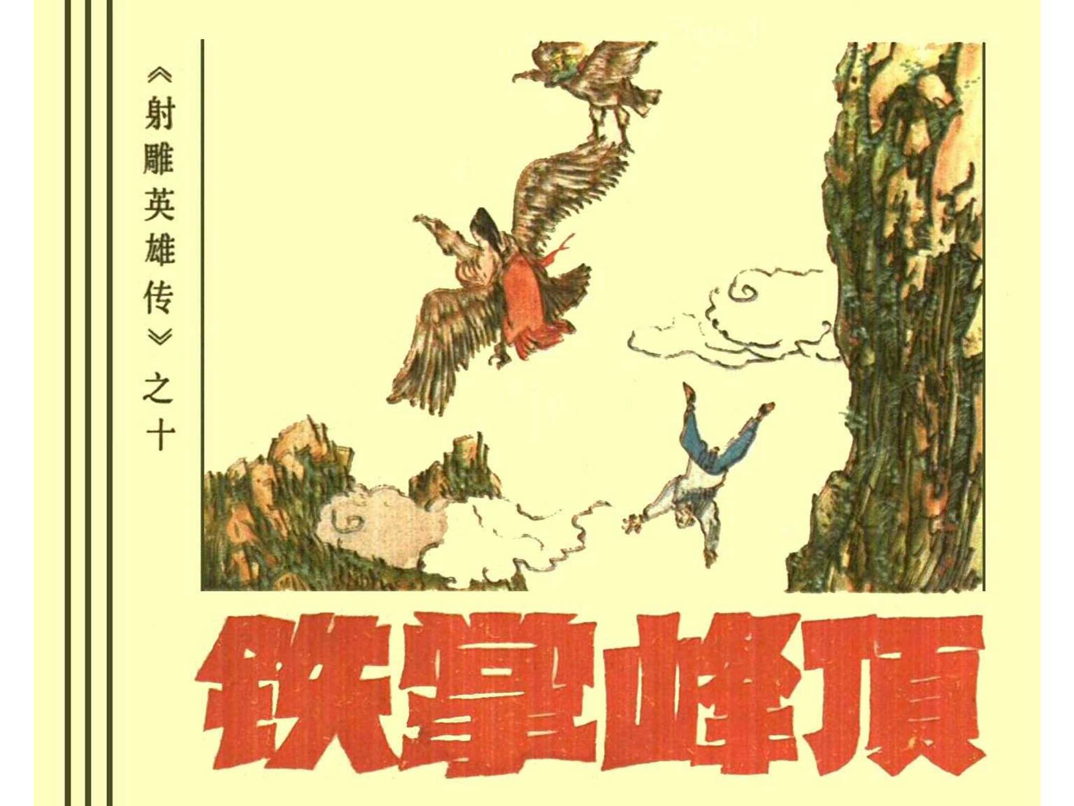 射雕英雄传（浙江）