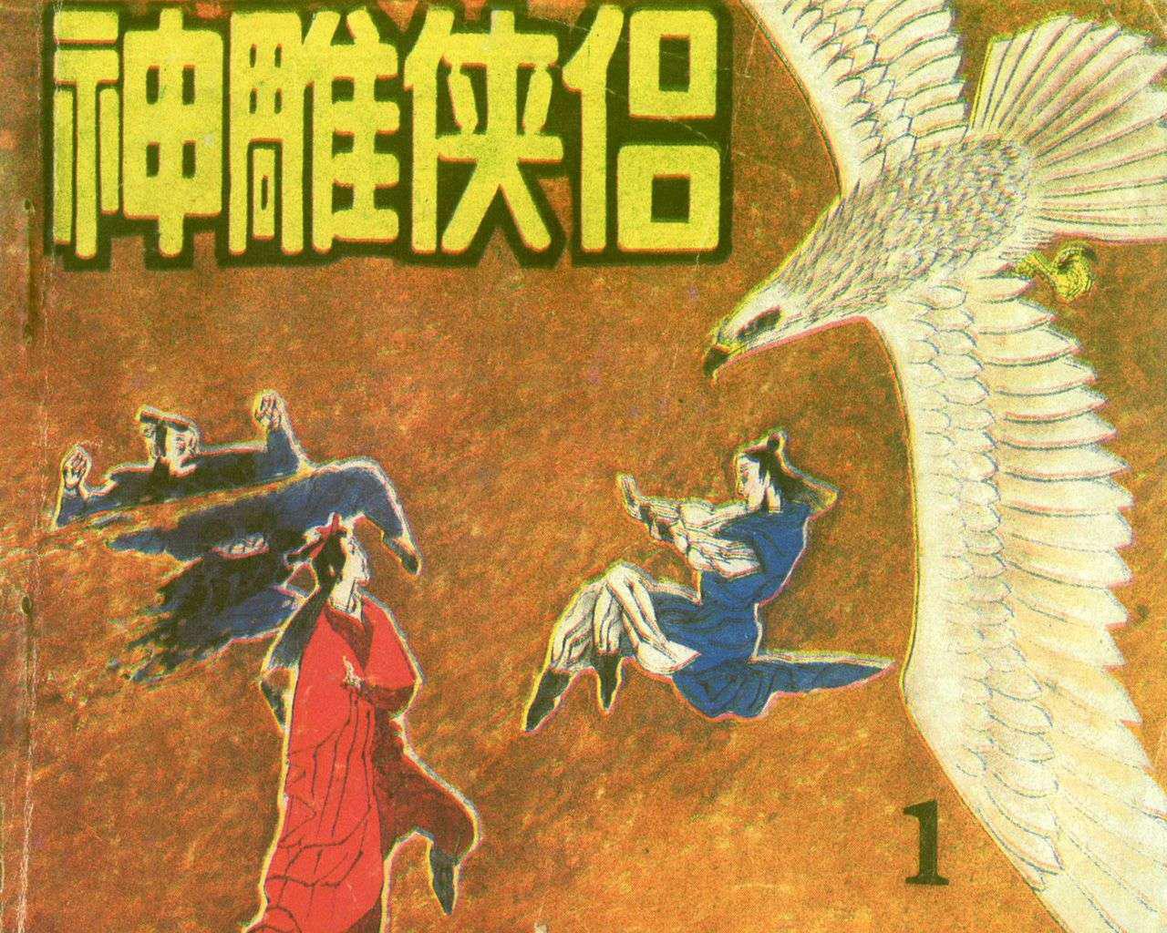 神雕侠侣[四川]