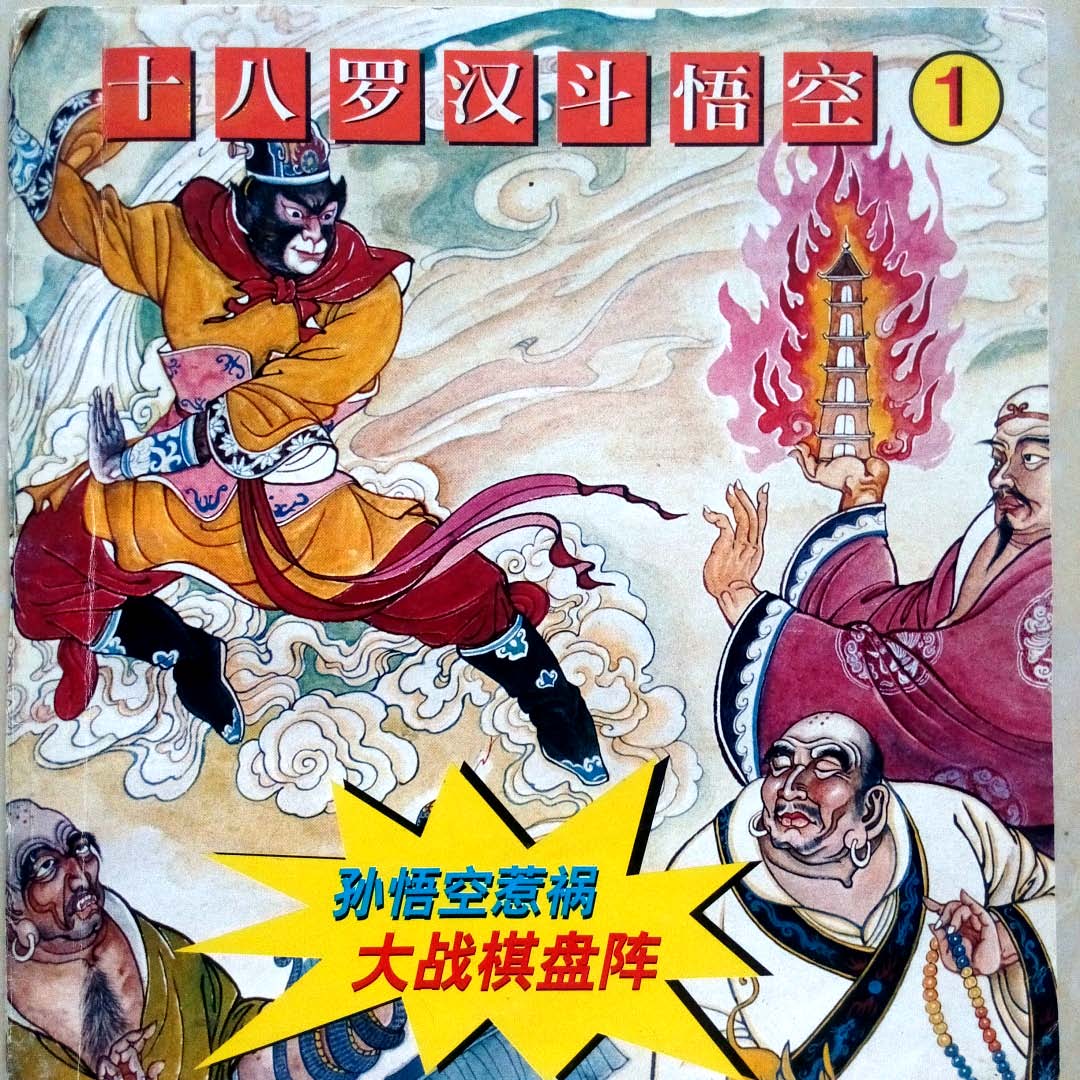 十八罗汉斗悟空