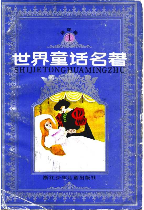 世界童话名著