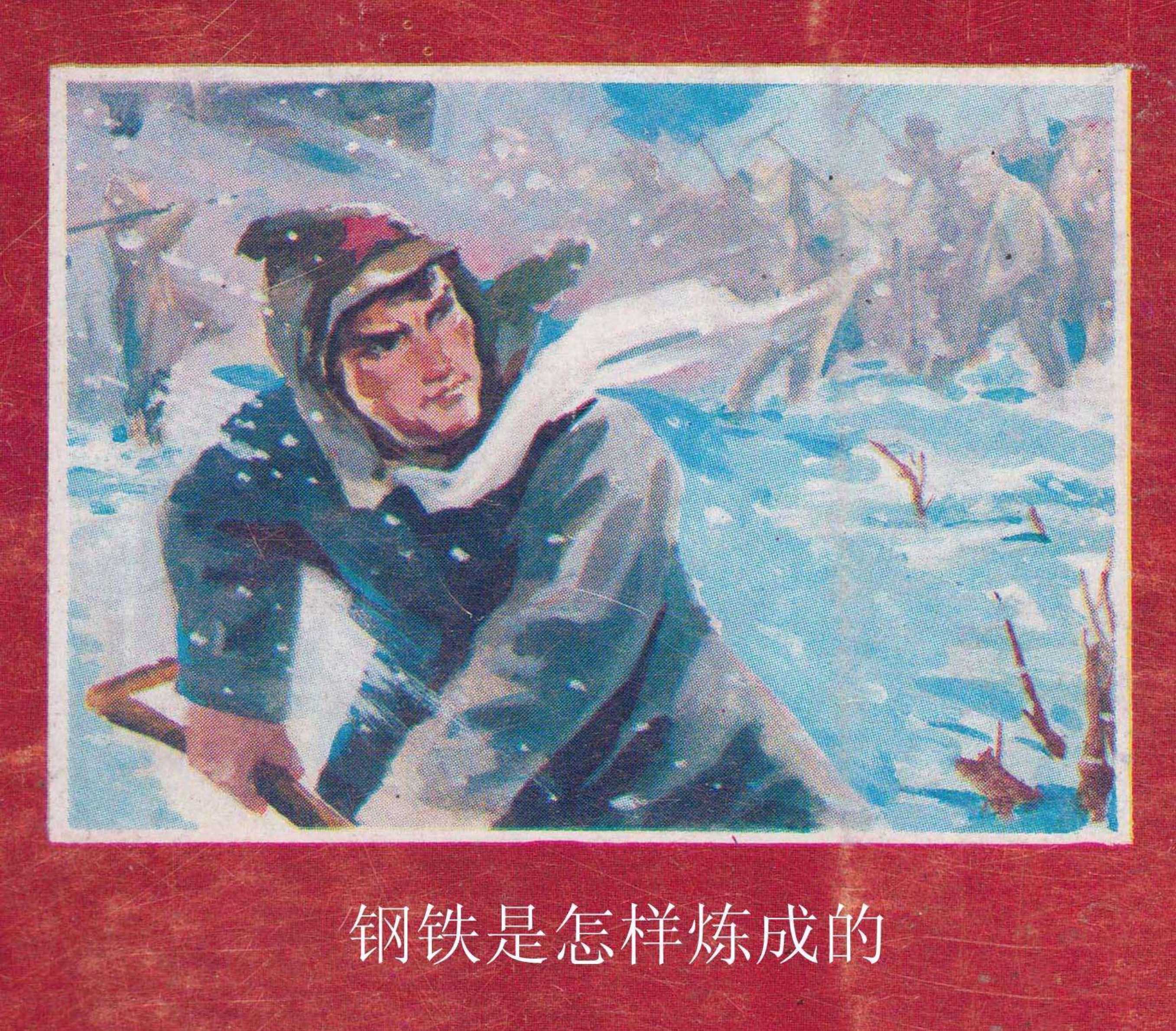 钢铁是怎样炼成的