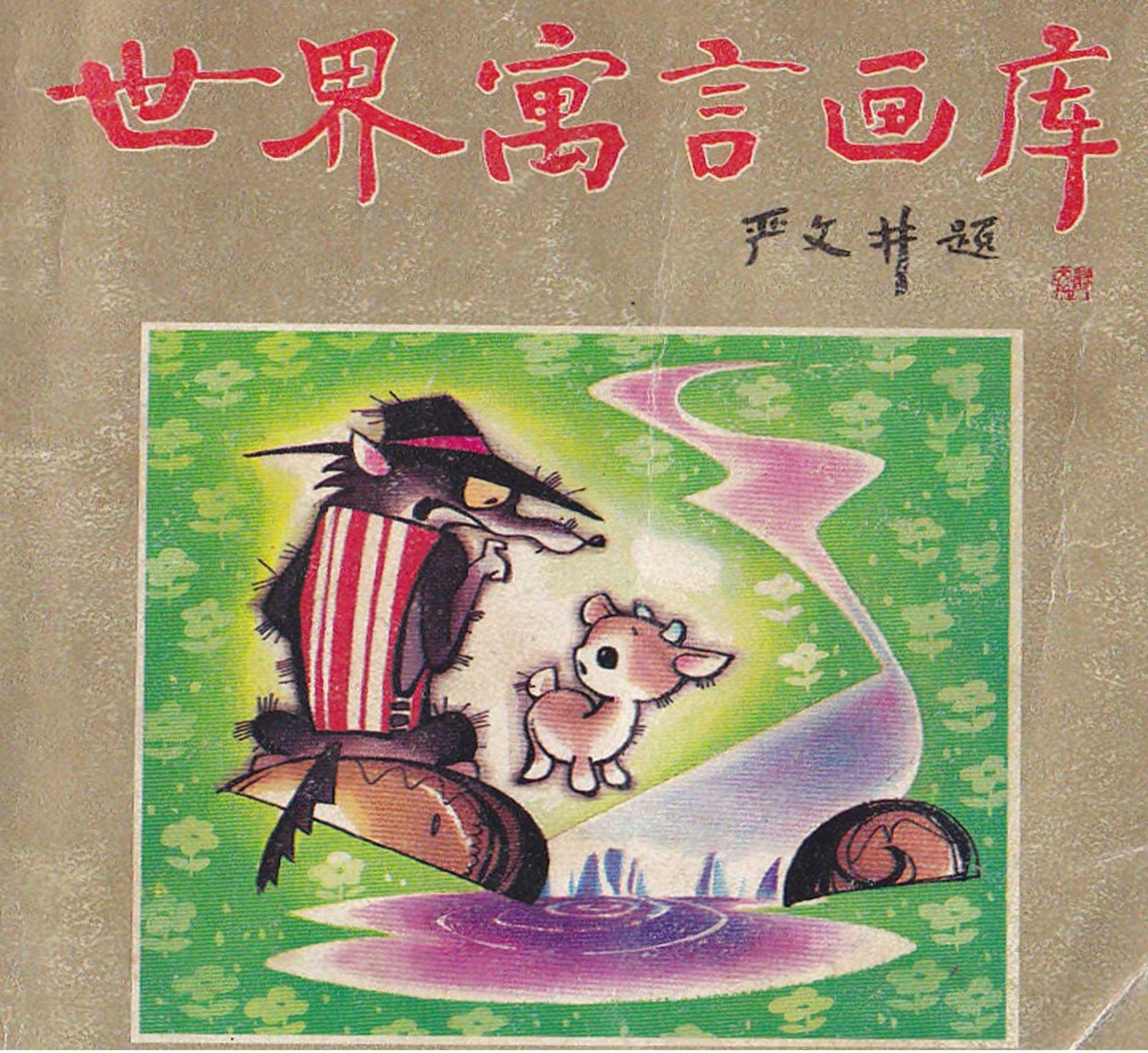 世界寓言画库精选