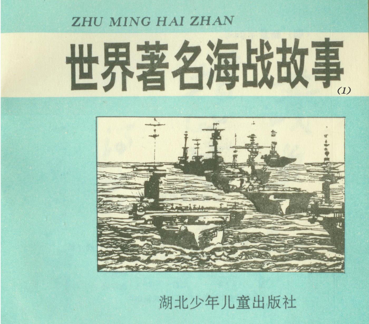 世界著名海战故事