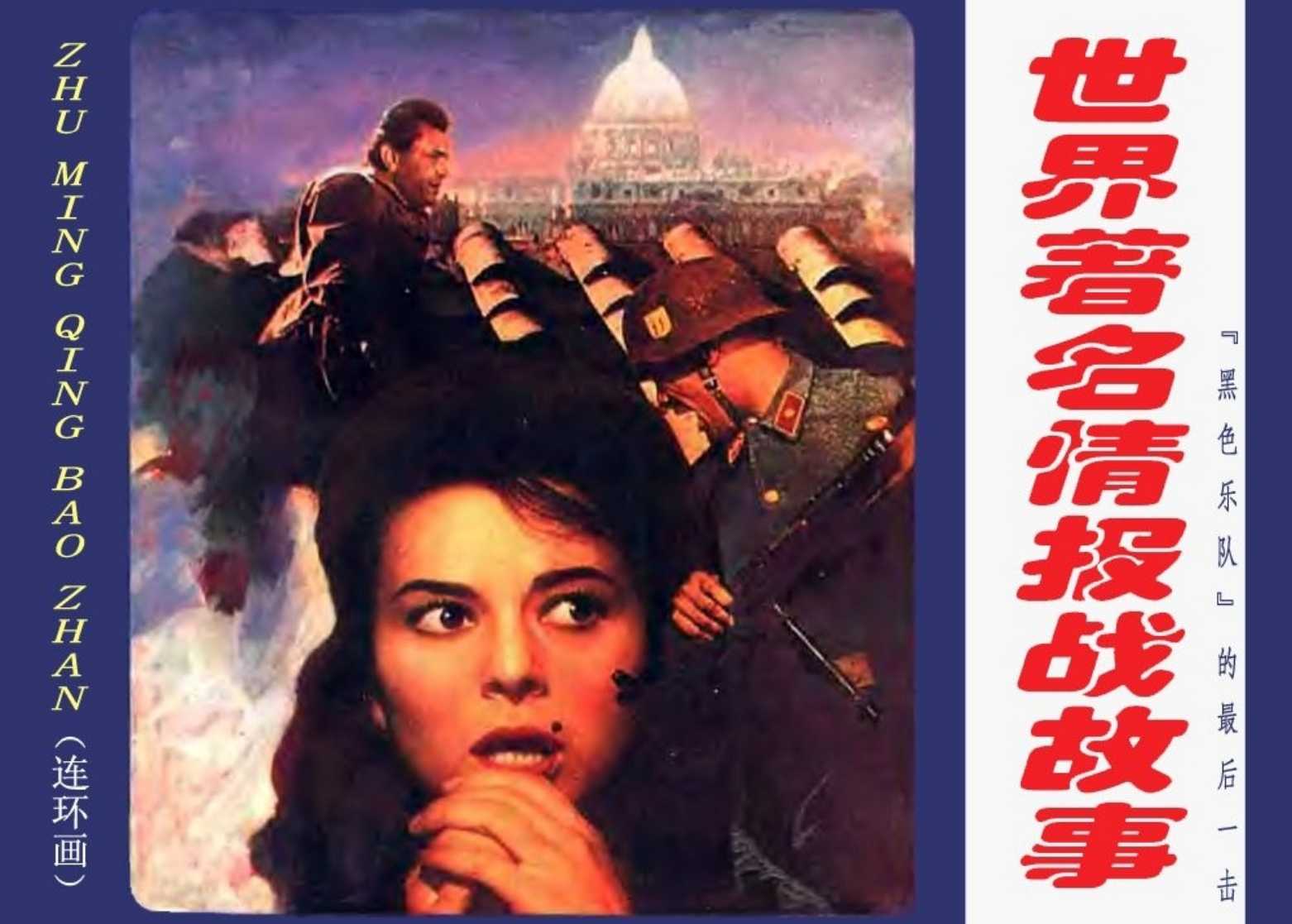 世界著名情报战故事