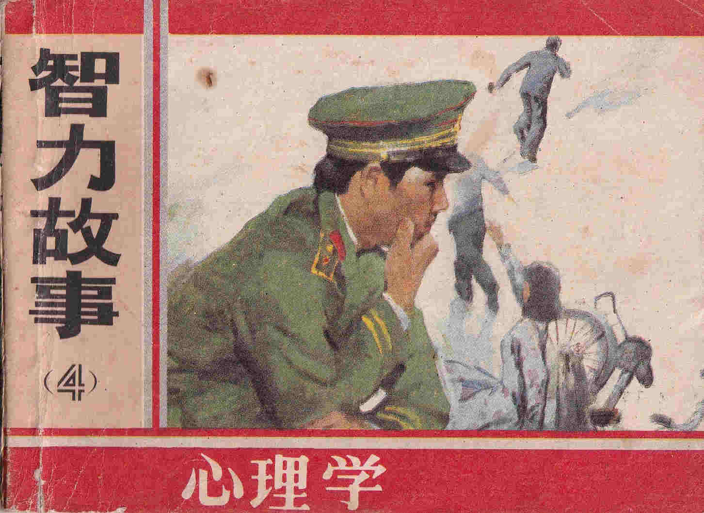 智力故事4（心理学）