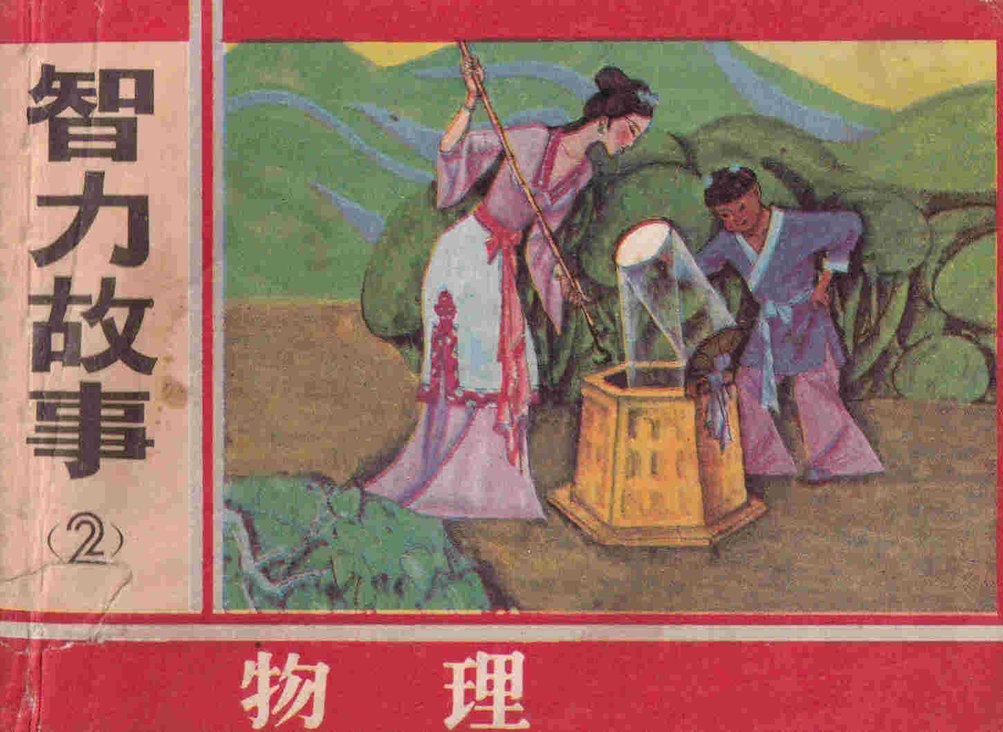 智力故事2（物理）