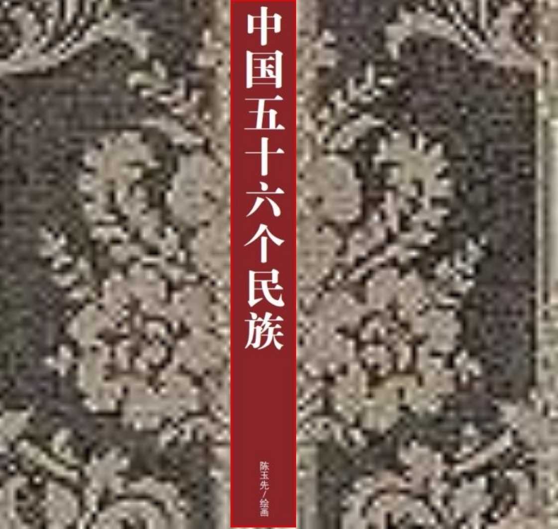 中国五十六个民族