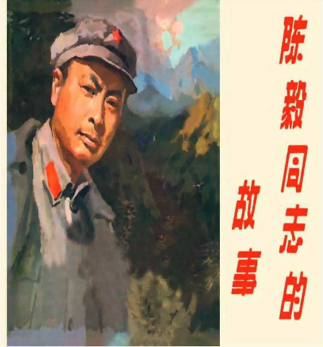 陈毅同志的故事