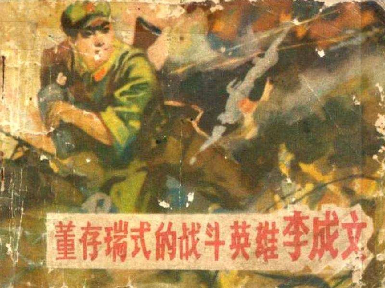 董存瑞式的战斗英雄李成文