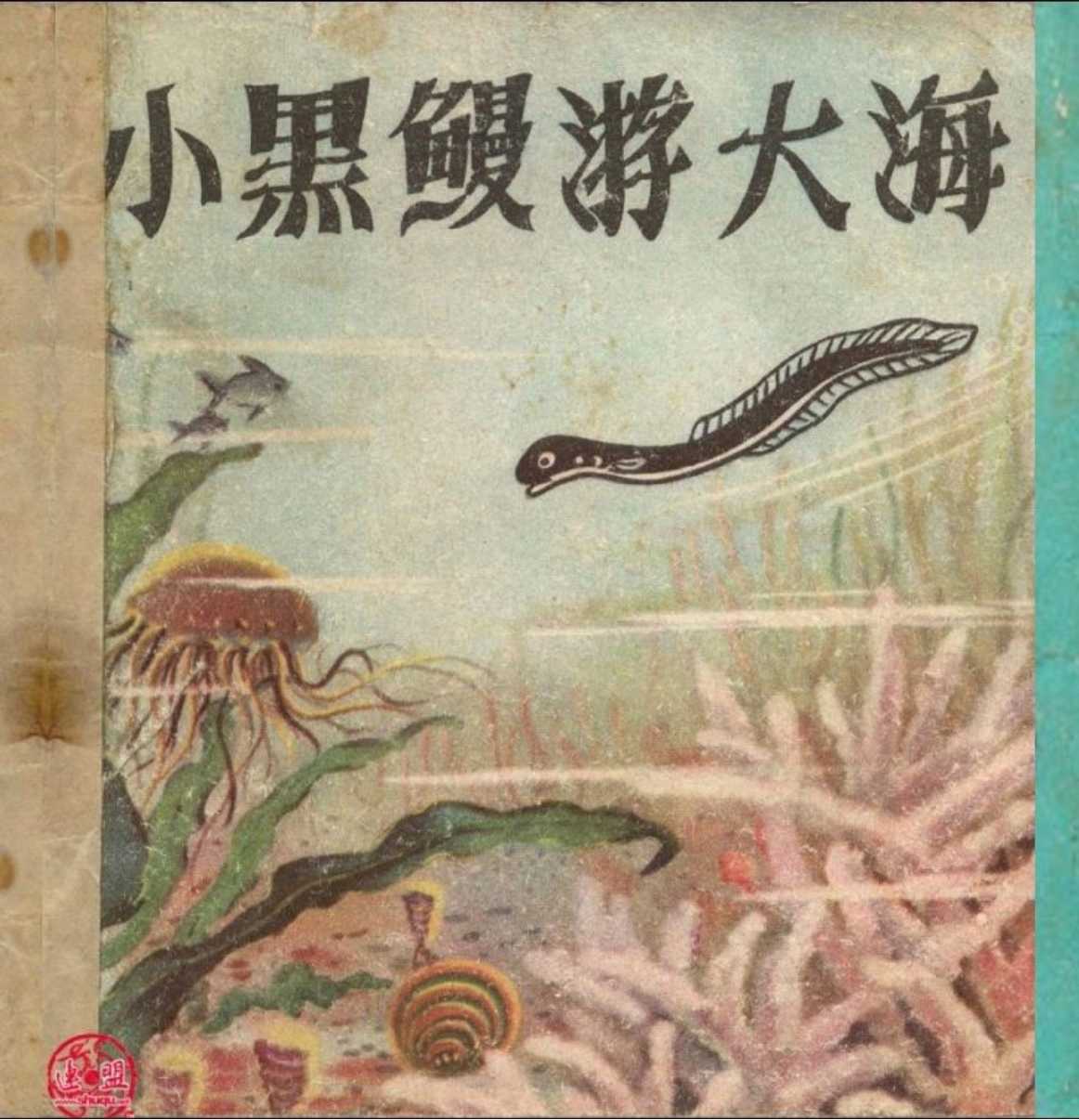 小黑鳗游大海（彩）