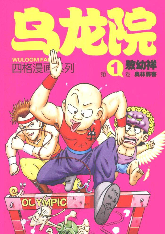 乌龙院（四格漫画版）