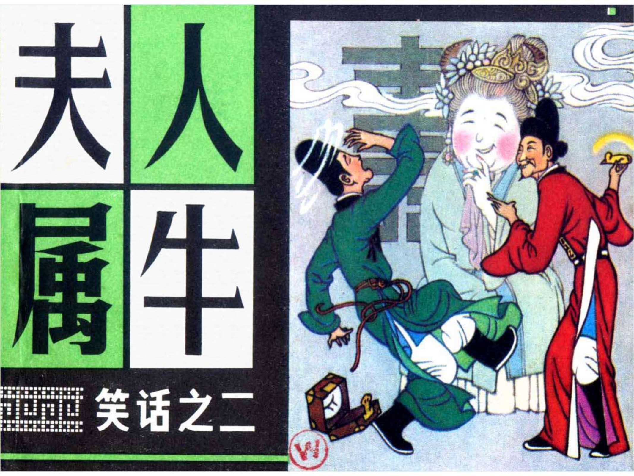 中国古代笑话（上海）