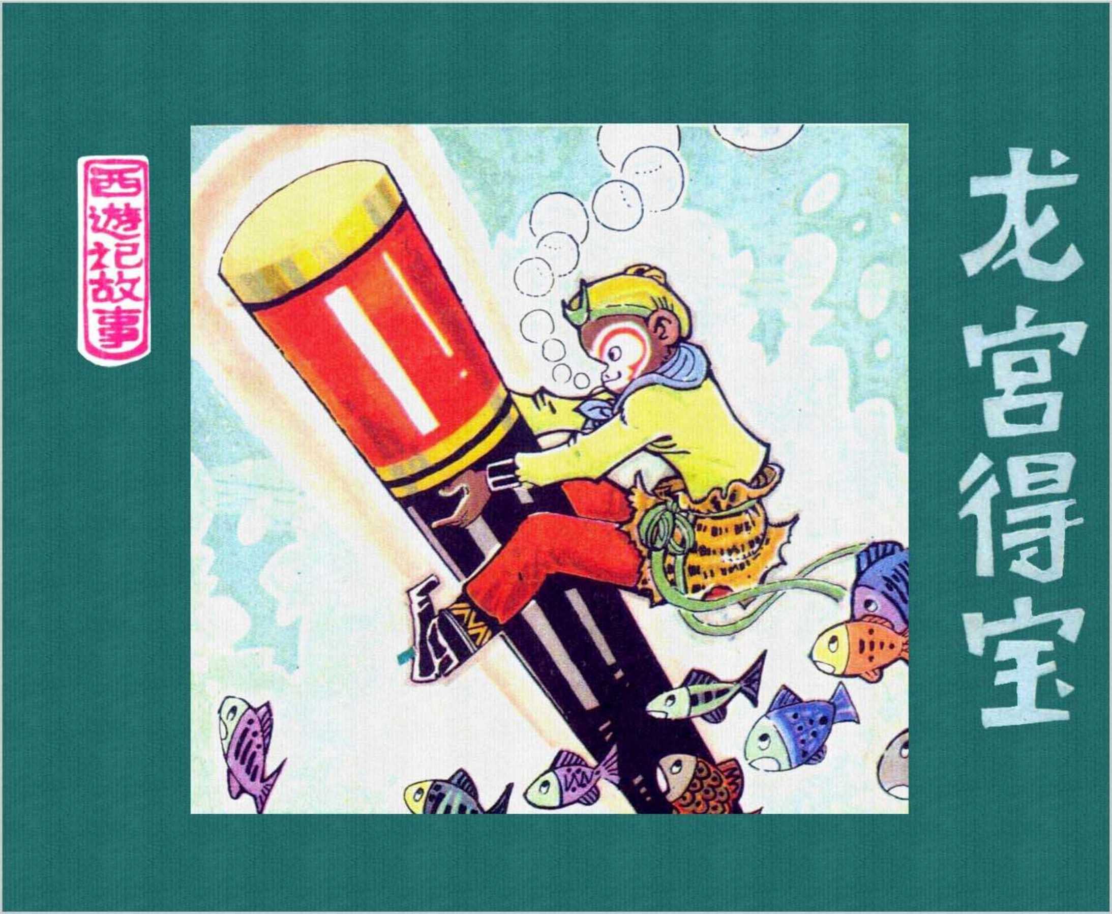 西游记故事（人美）