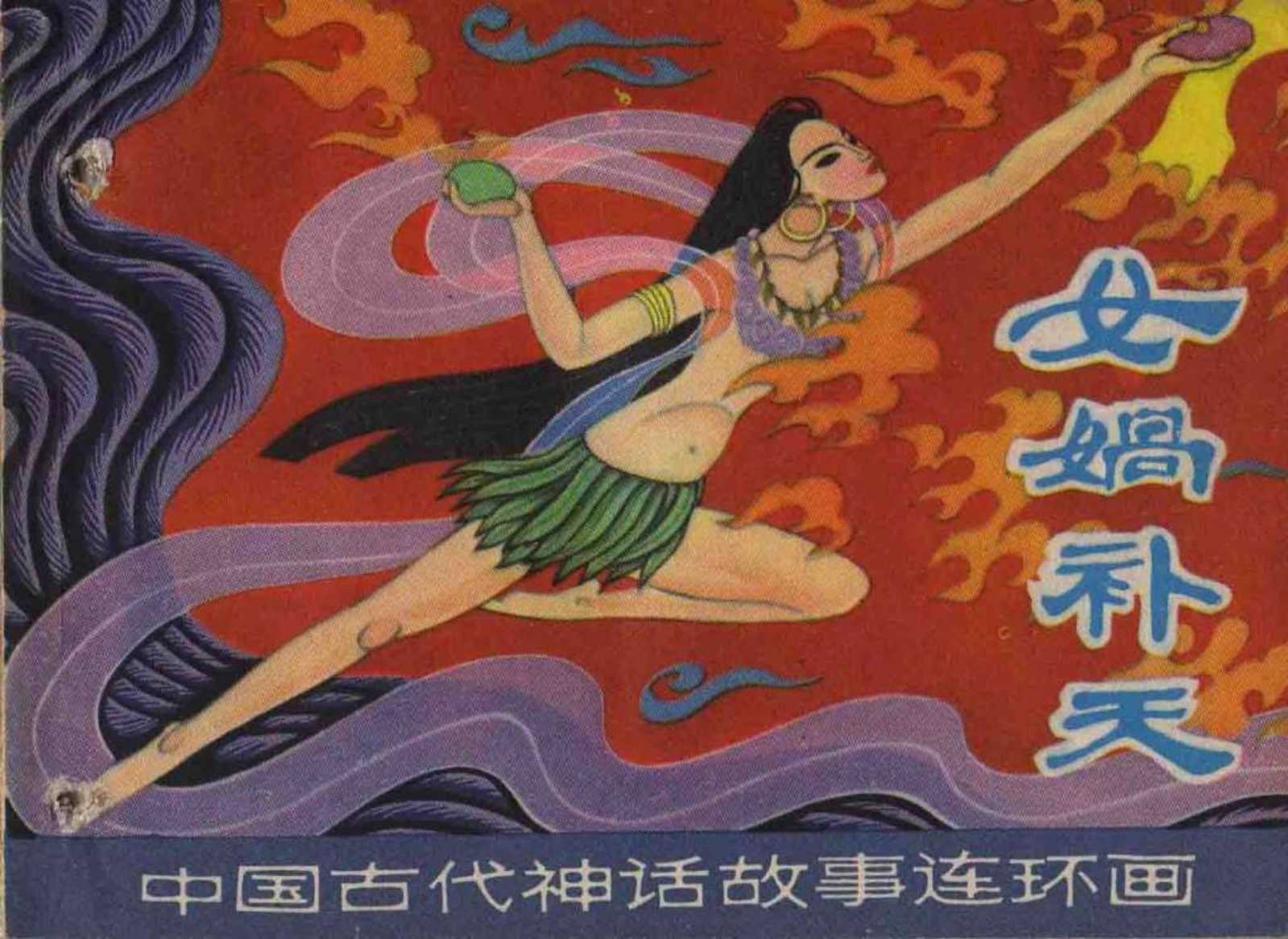 中国古代神话故事