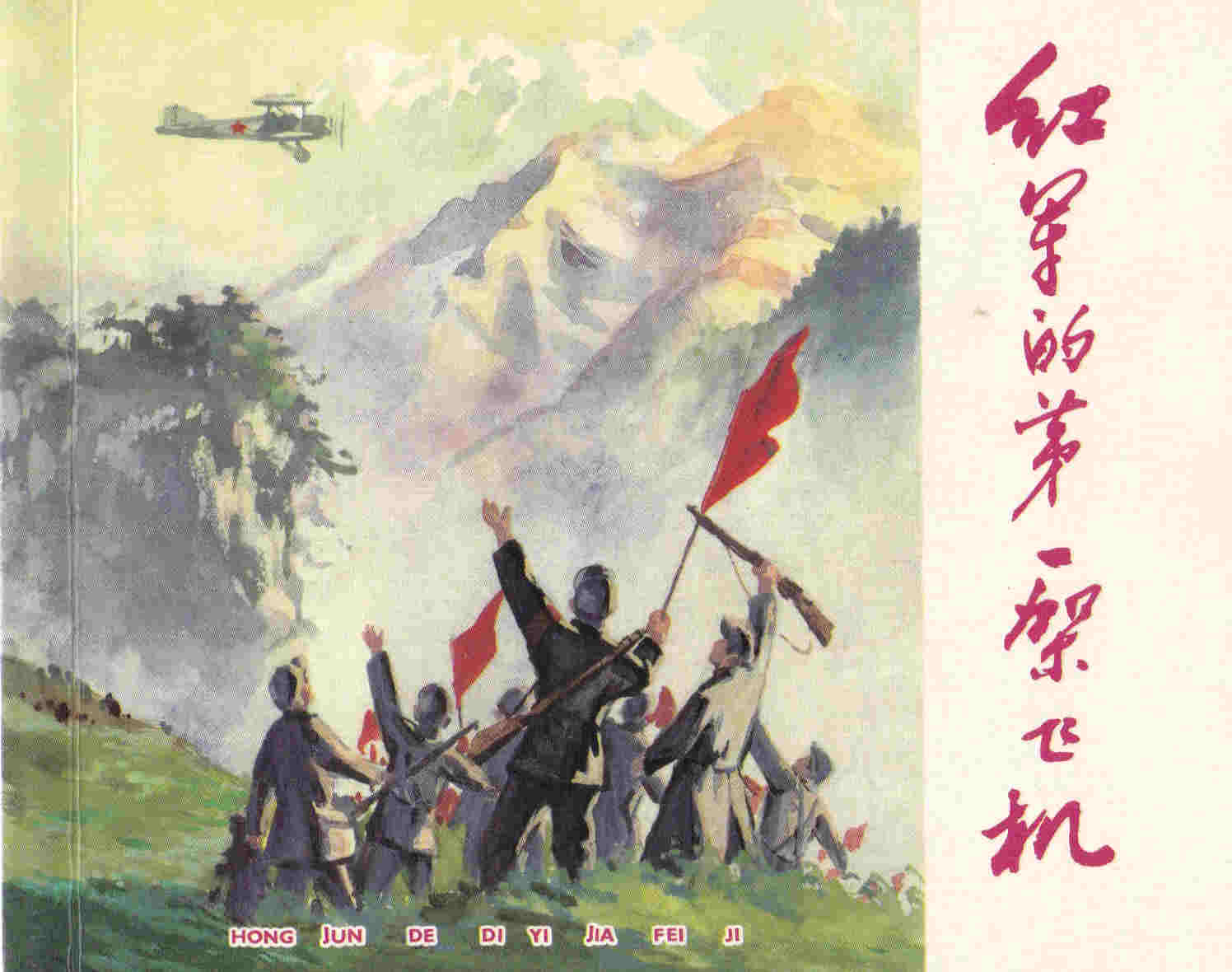 红军的第一架飞机