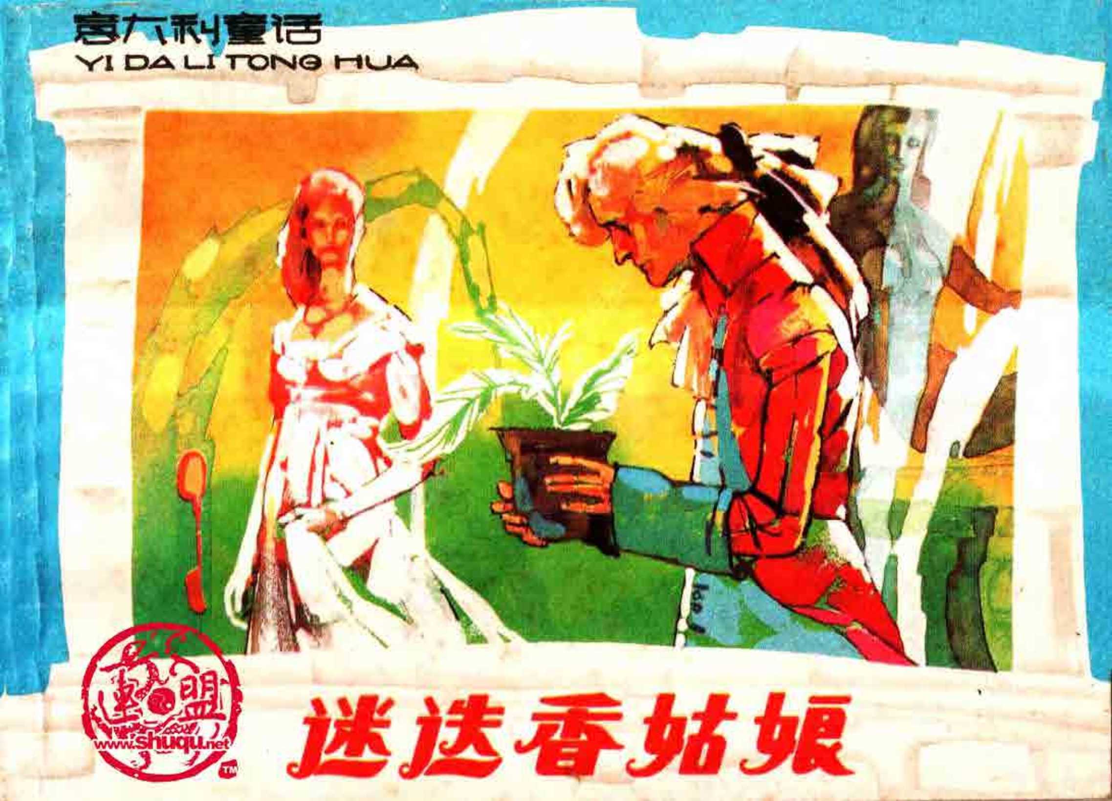 意大利童话故事