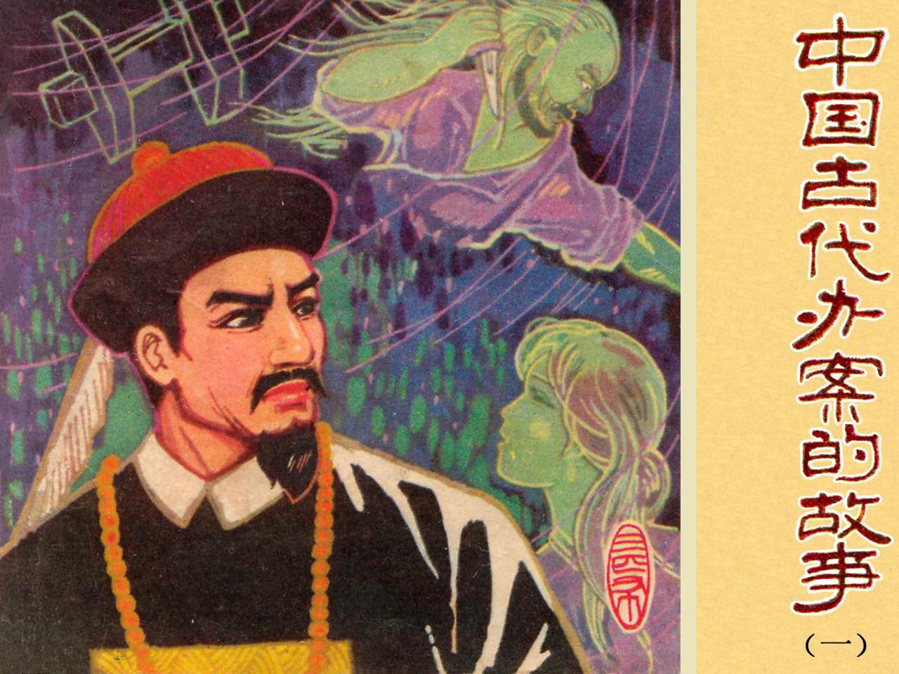 中国古代办案故事