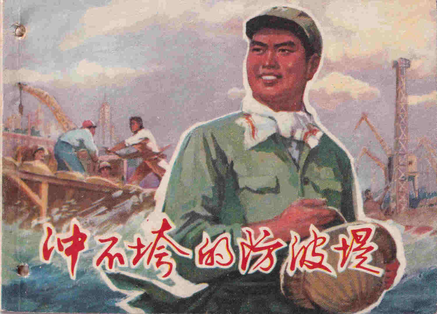 冲不垮的防波堤