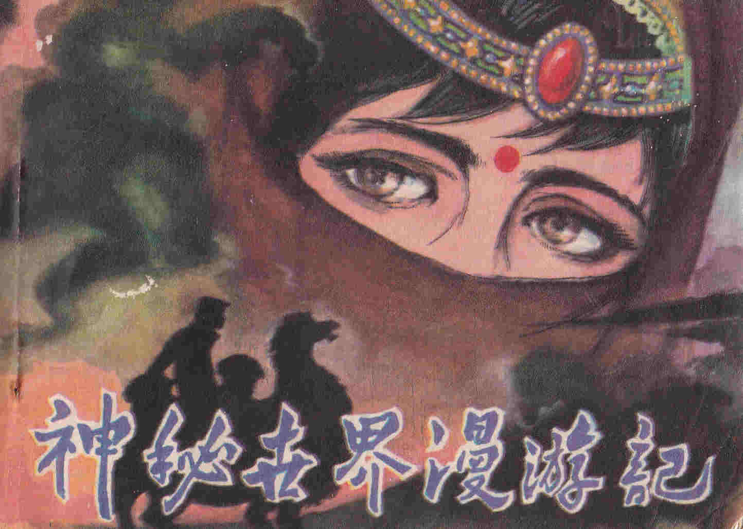 神秘世界漫游记