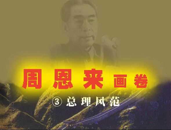 周恩来画卷
