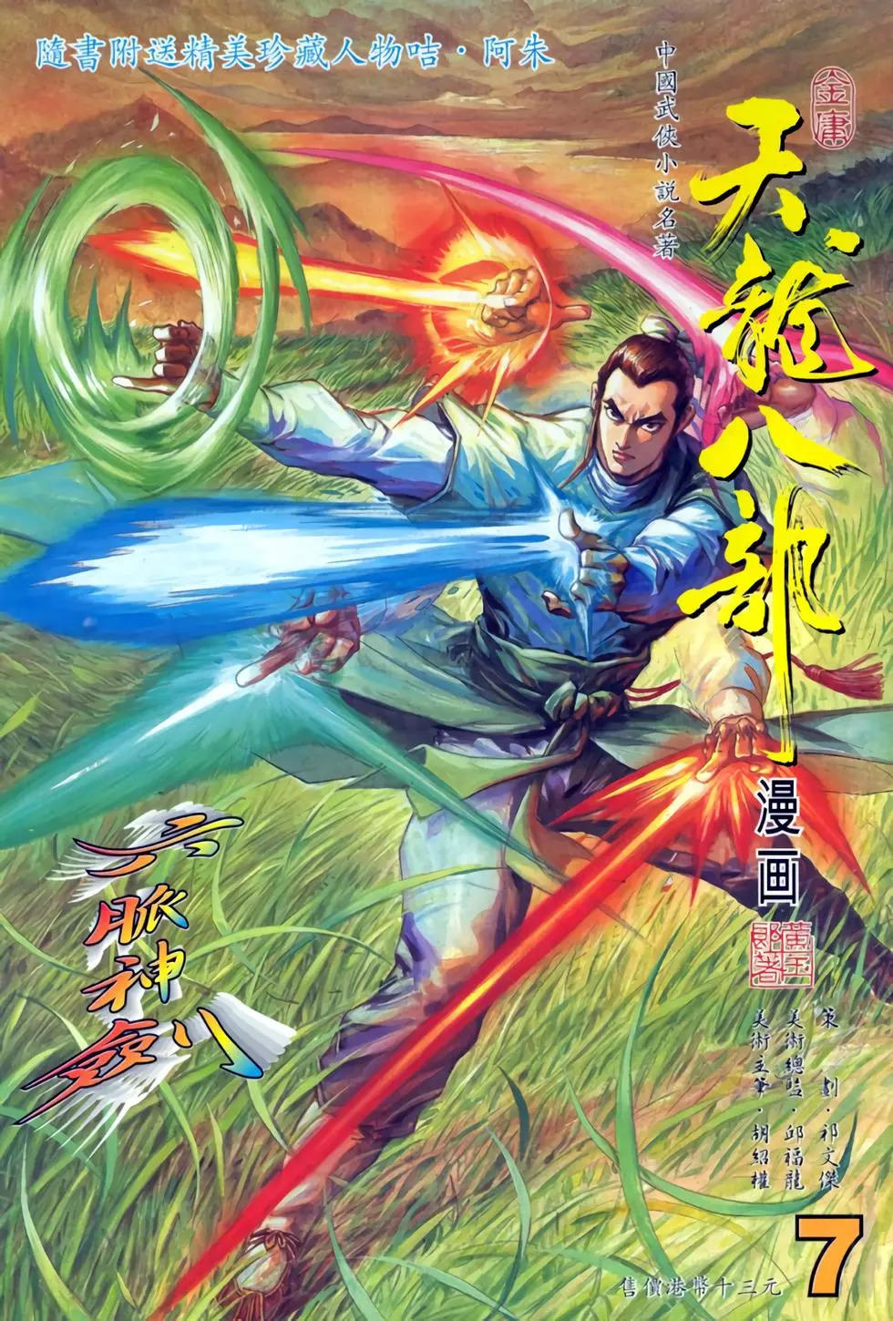 天龙八部（彩）