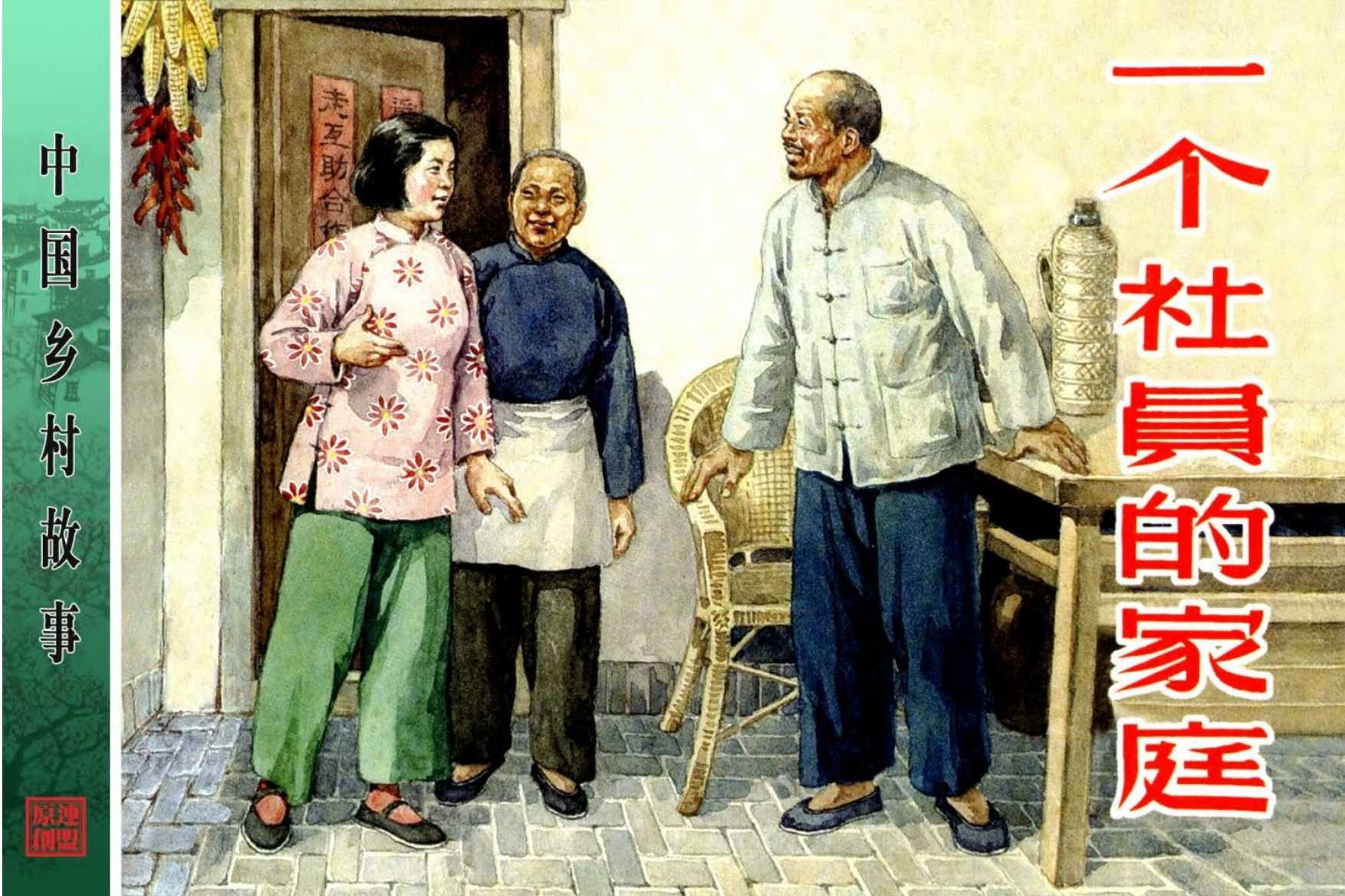 一个社员的家庭