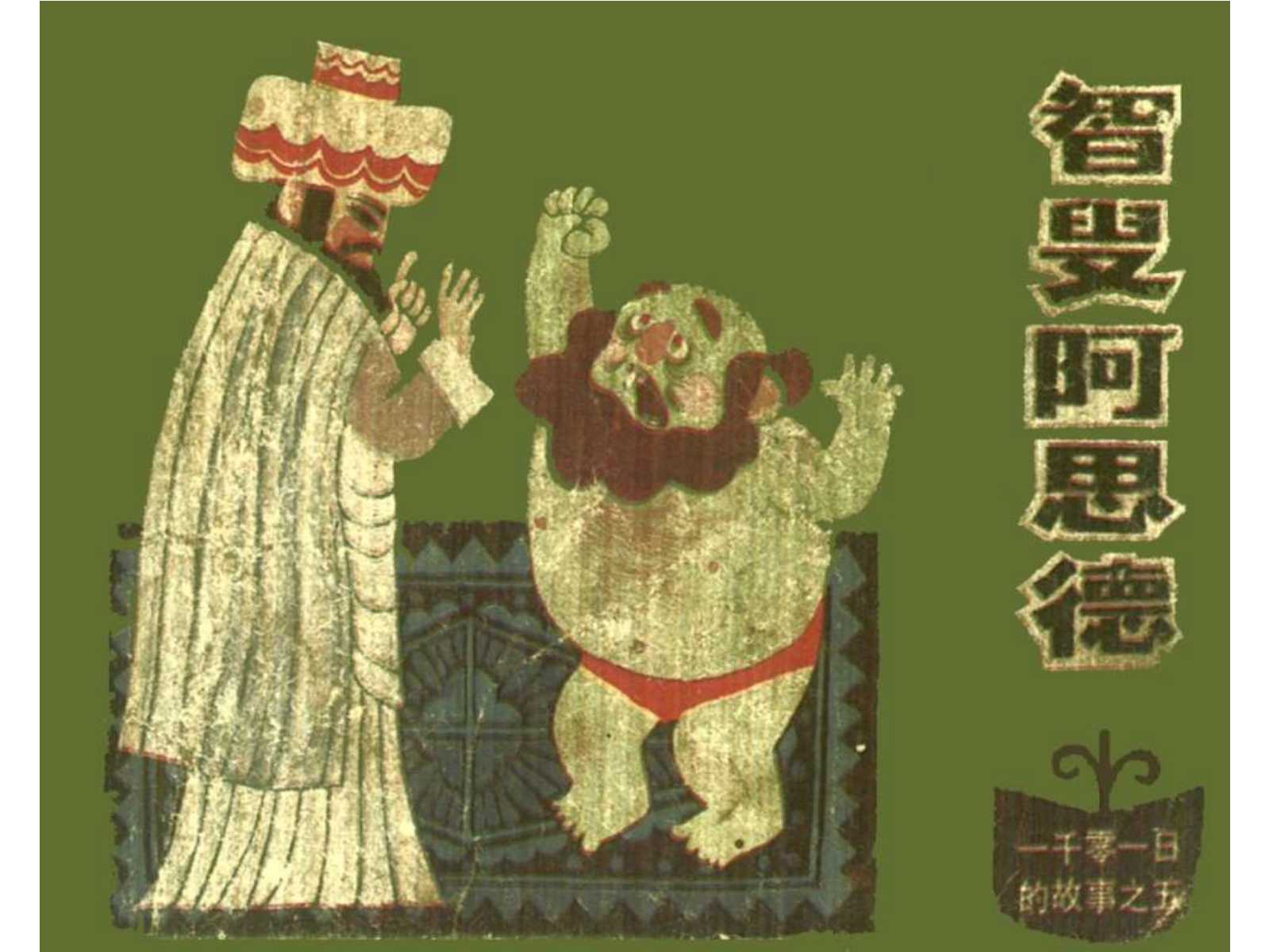 一千零一日的故事