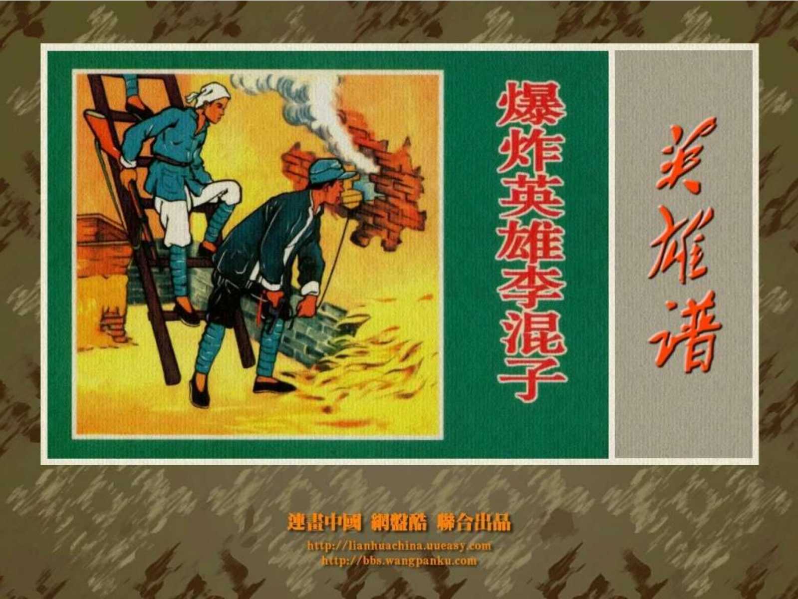 爆炸英雄李混子