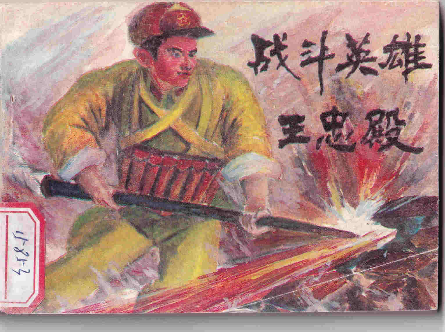 战斗英雄王忠殿