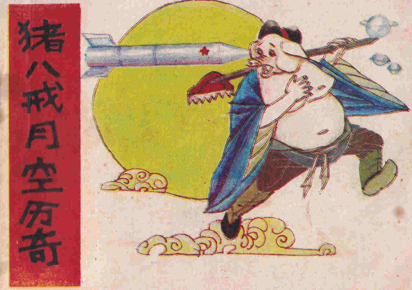 猪八戒月空历奇