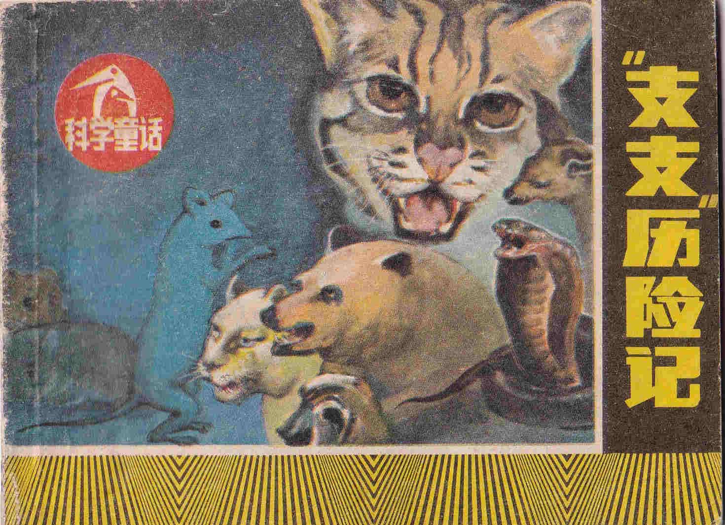 科学童话之支支历险记