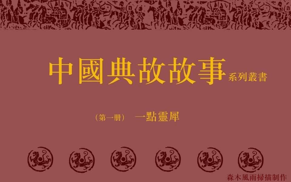 中国古代典故故事