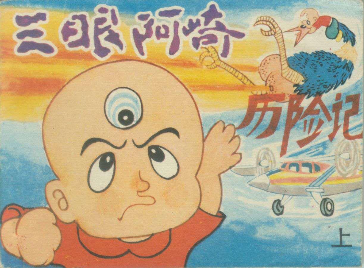 三眼阿崎历险记