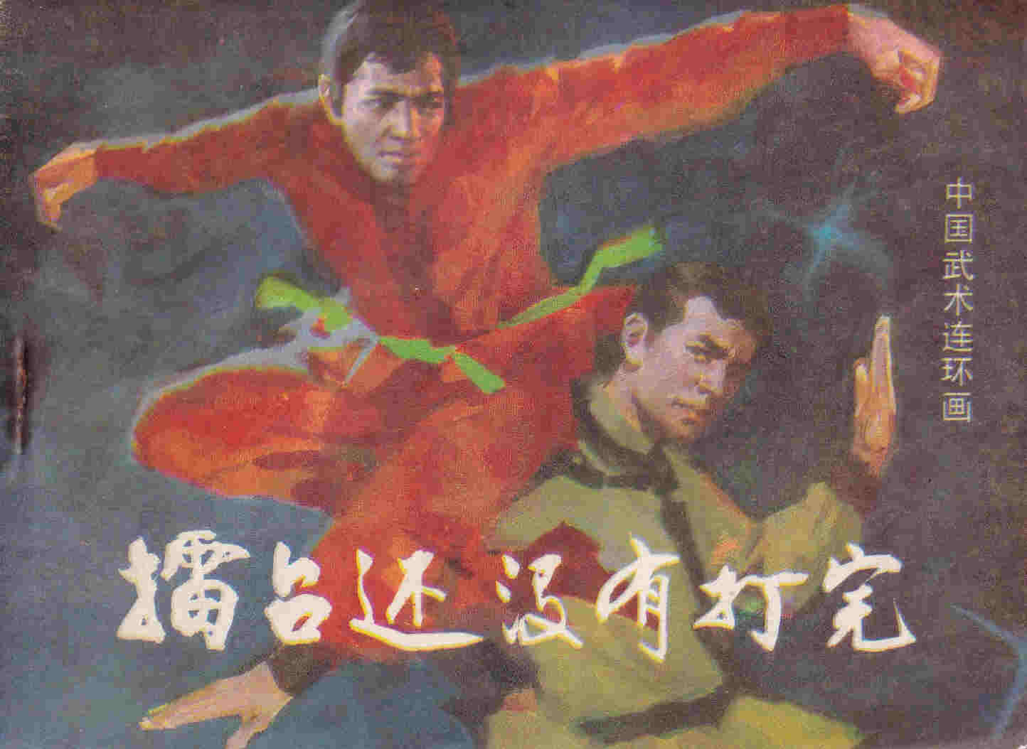 擂台还没有打完