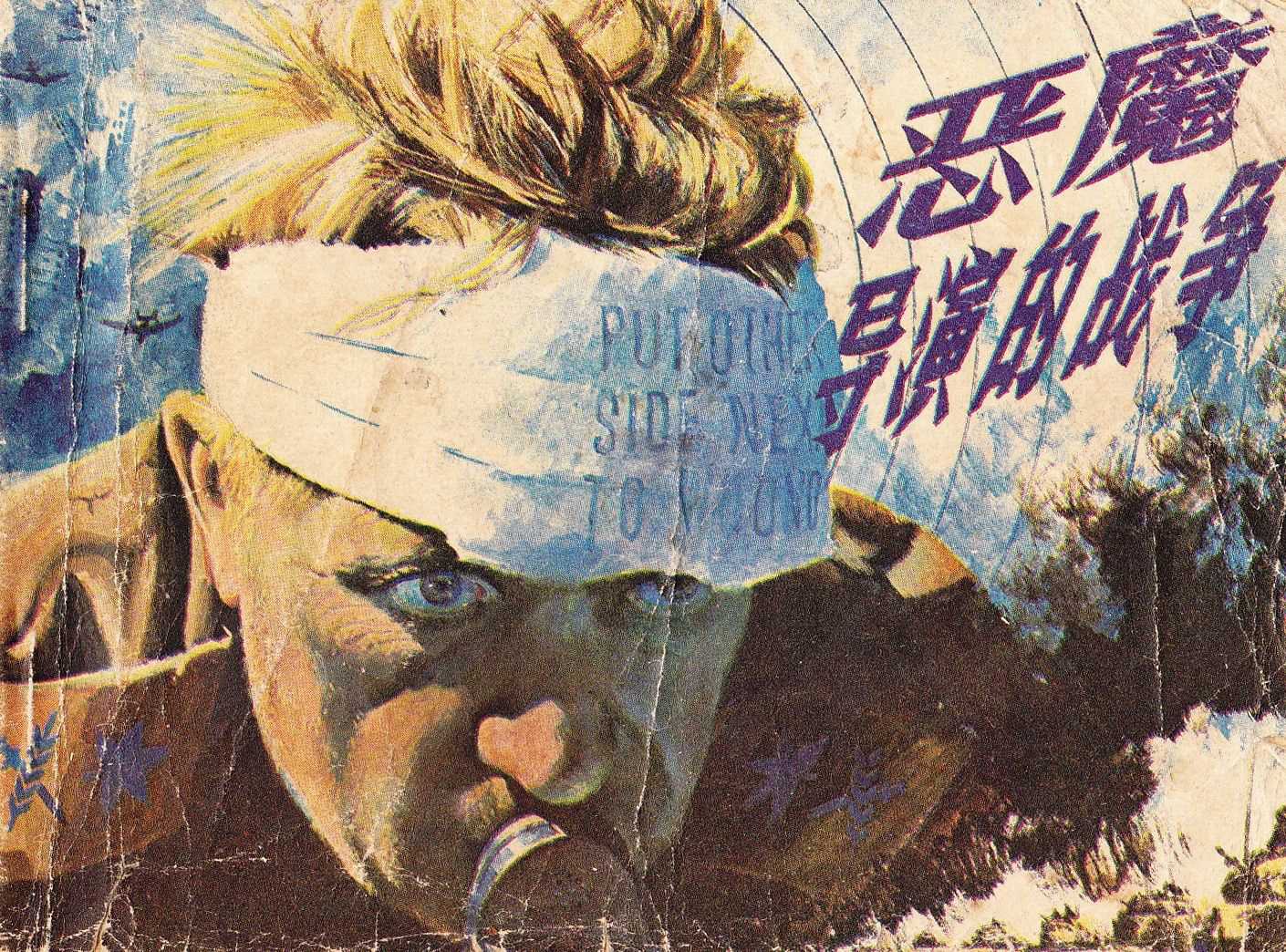 恶魔导演的战争