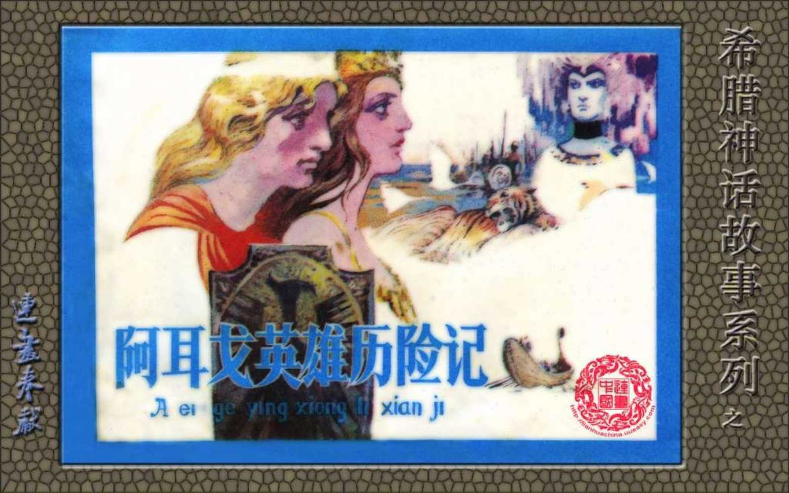 阿耳戈英雄历险记