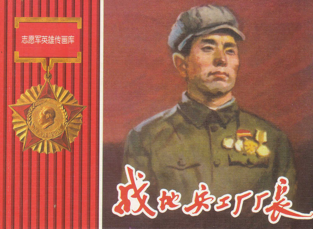 战地兵工厂厂长