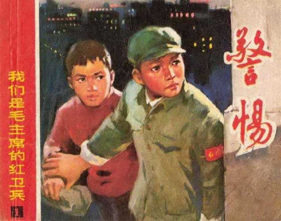 我们是毛主席的红小兵