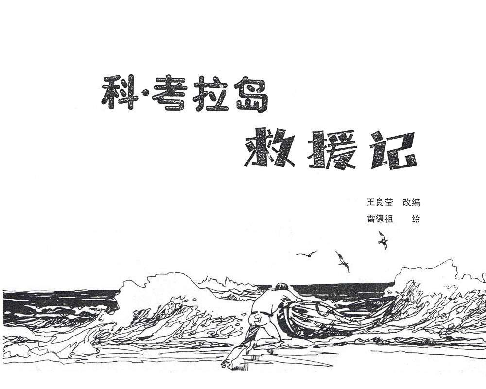 科考拉岛救援记