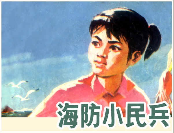 海防小民兵