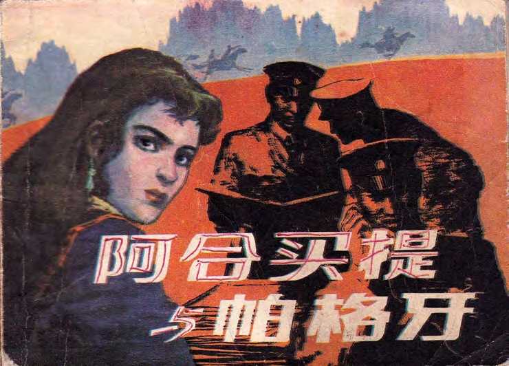 阿合买提与帕格牙