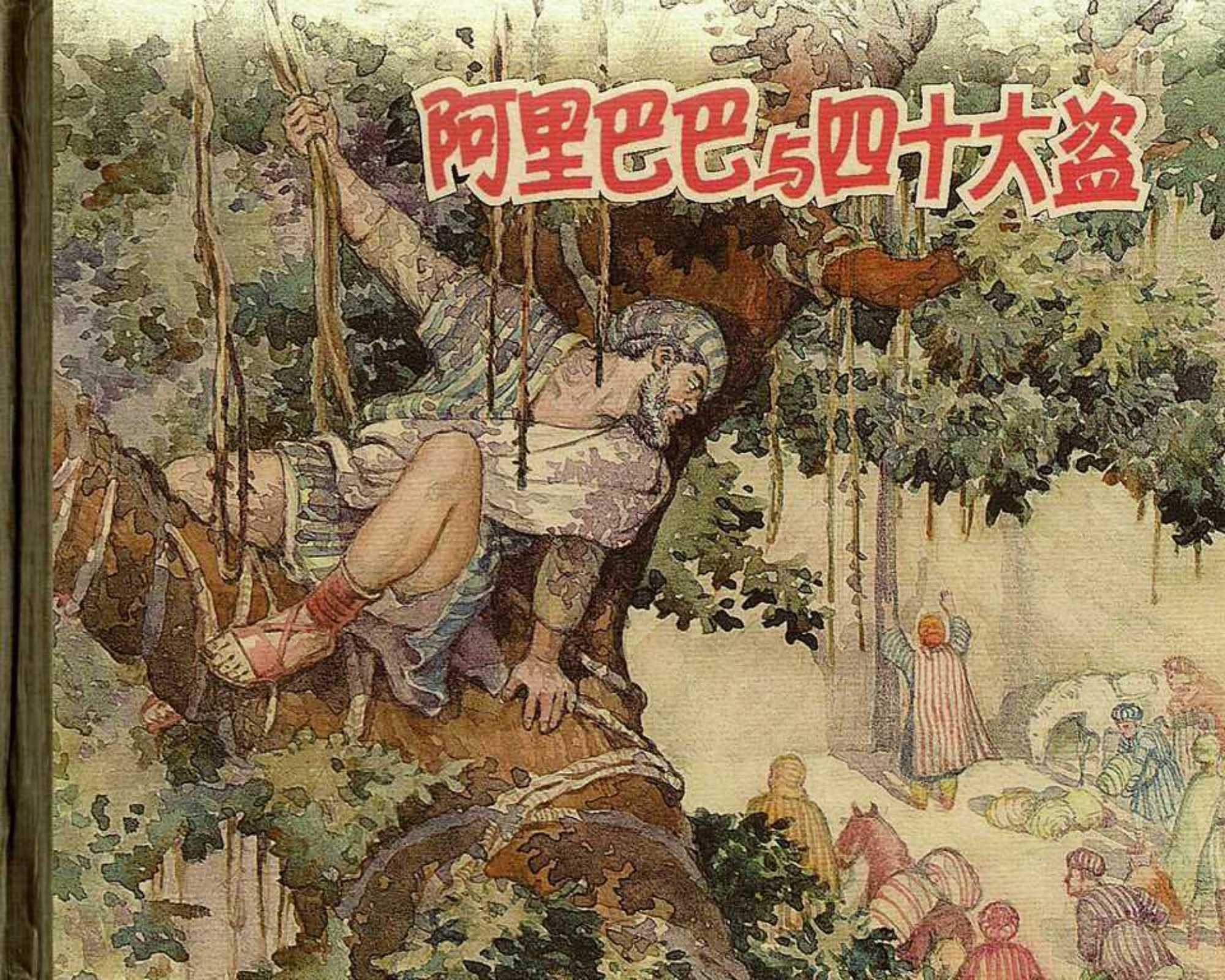 阿里巴巴与四十大盗