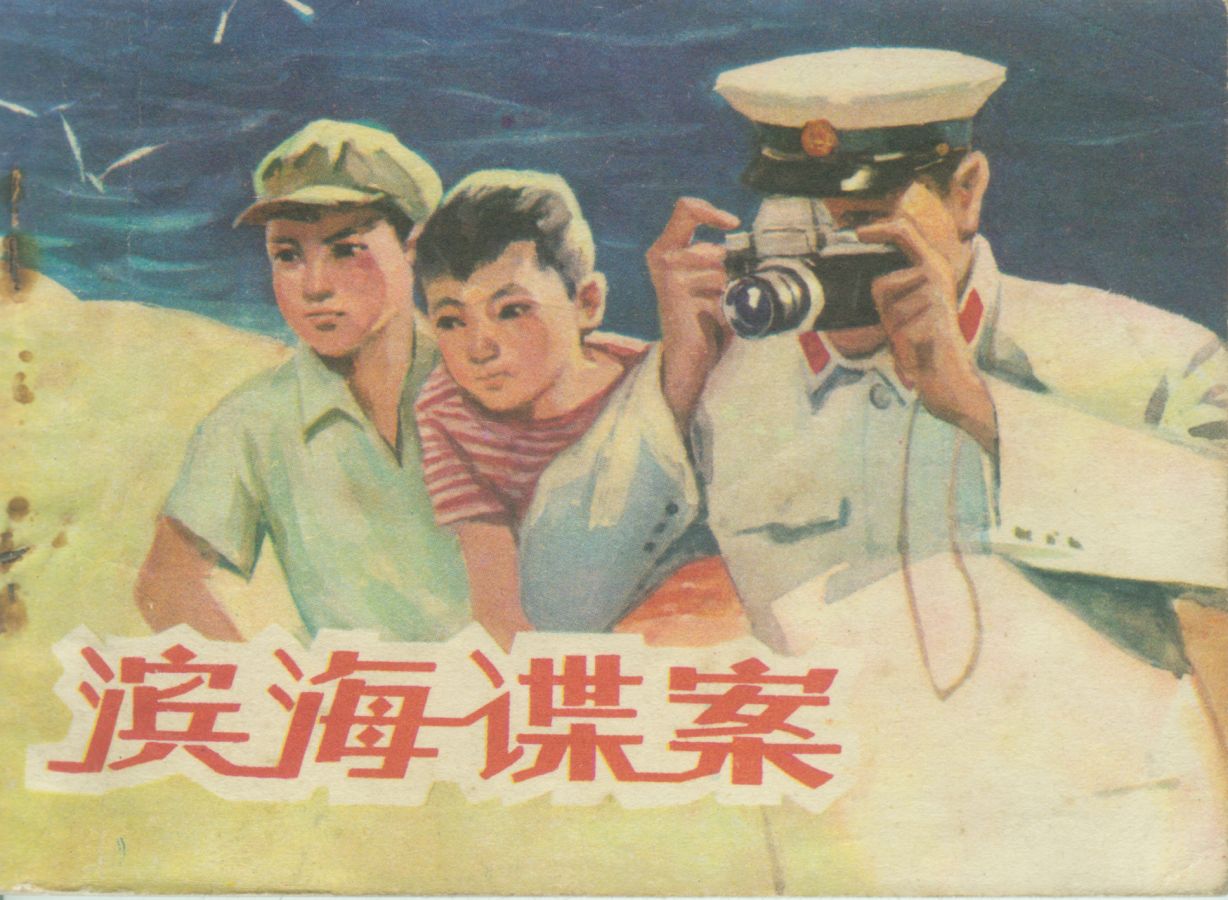 滨海谍案