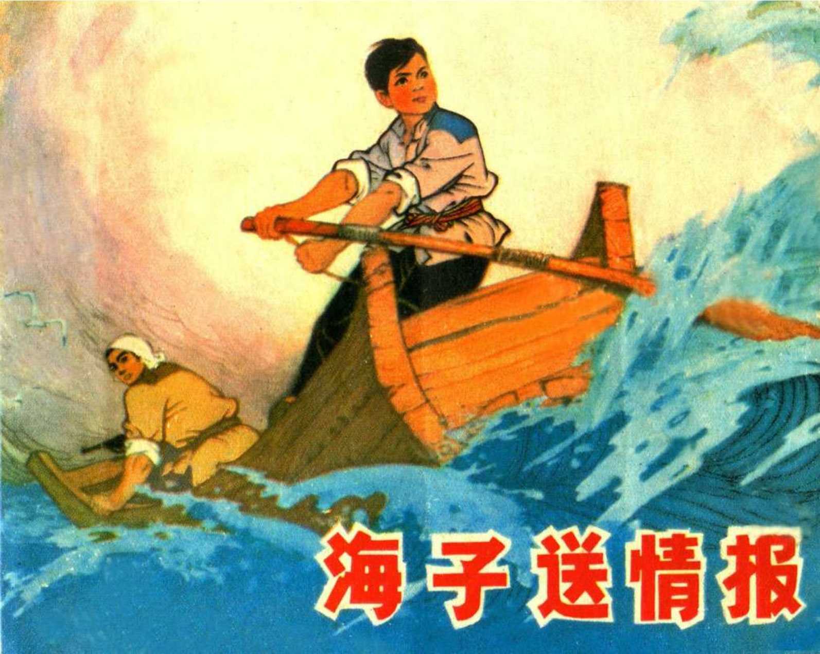 海子送情报